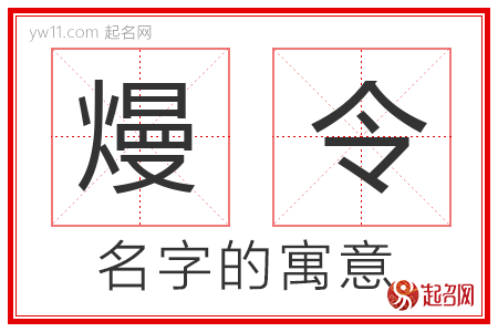 熳令的名字含义