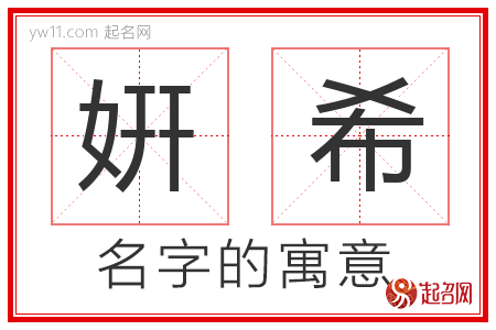 姸希的名字含义