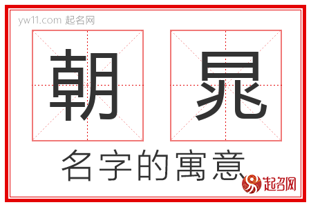 朝晁的名字含义