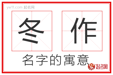 冬作的名字含义