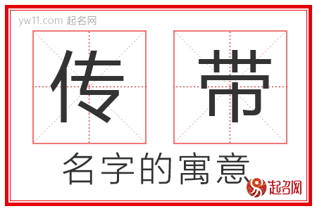 传带的名字含义