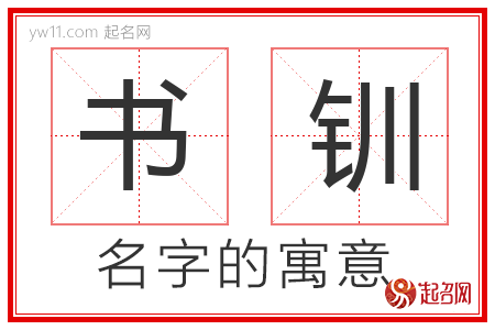 书钏的名字含义