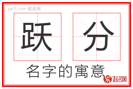 跃分的名字含义