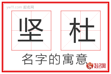 坚杜的名字含义