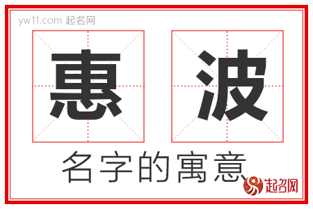 惠波的名字含义