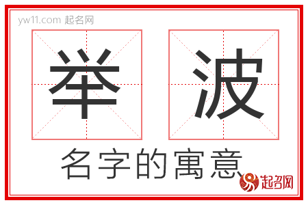 举波的名字含义