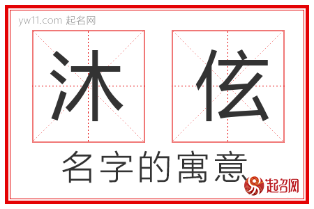 沐伭的名字含义