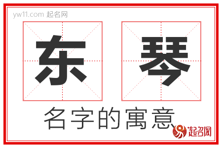 东琴的名字含义