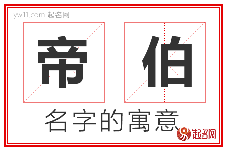 帝伯的名字含义