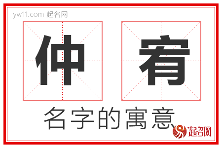 仲宥的名字寓意