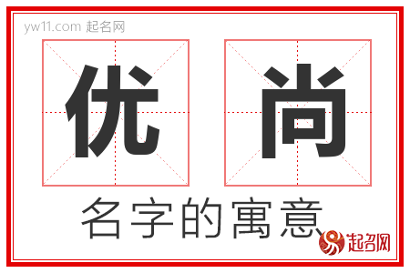 优尚的名字含义