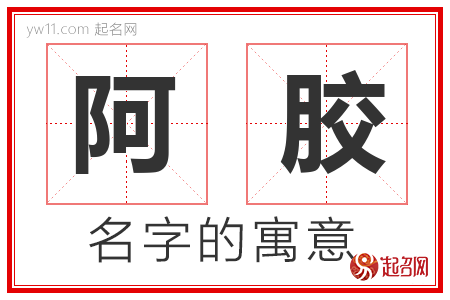 阿胶的名字含义