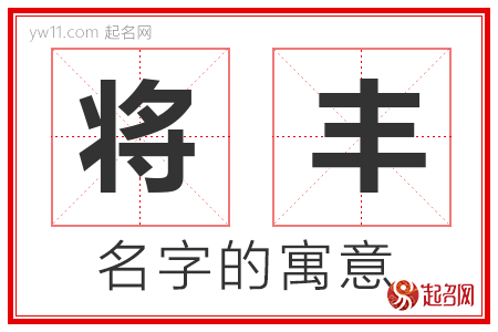 将丰的名字解释