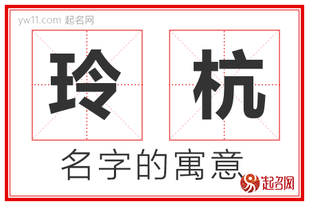 玲杭的名字解释