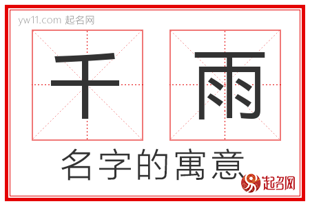 千雨的名字含义