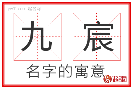 九宸的名字解释