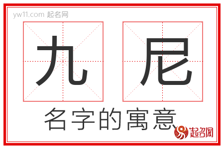 九尼的名字含义