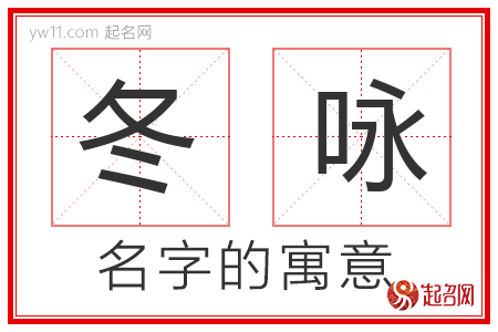 冬咏的名字含义