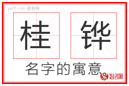 桂铧的名字含义