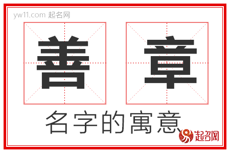 善章的名字解释