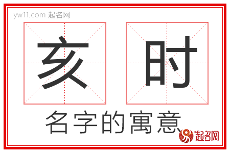 亥时的名字含义