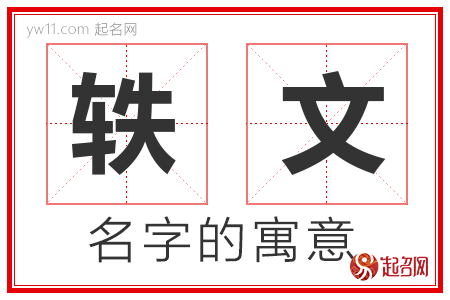 轶文的名字含义