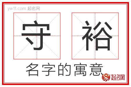 守裕的名字含义