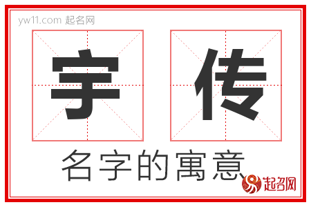 宇传的名字含义