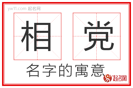 相党的名字含义