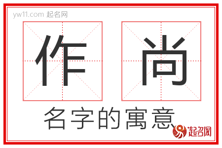 作尚的名字解释