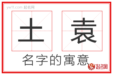 土袁的名字寓意