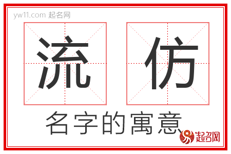 流仿的名字含义