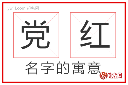 党红的名字寓意