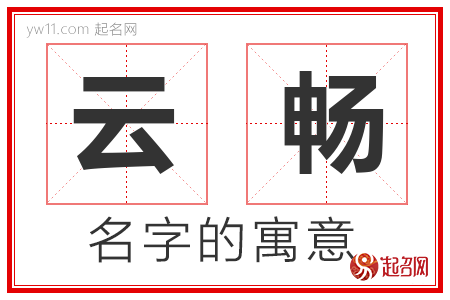 云畅的名字含义