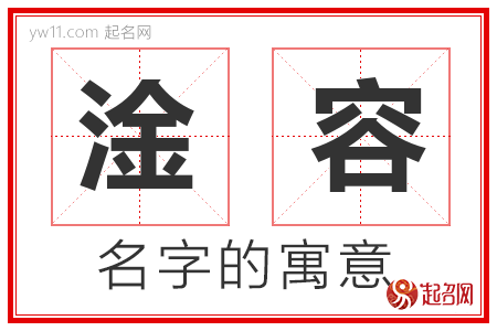 淦容的名字含义