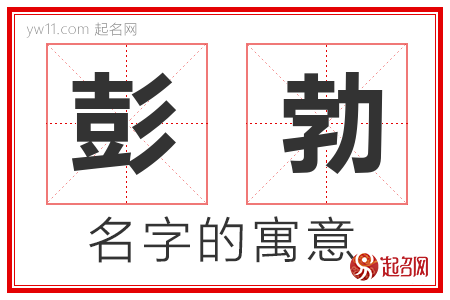 彭勃的名字含义