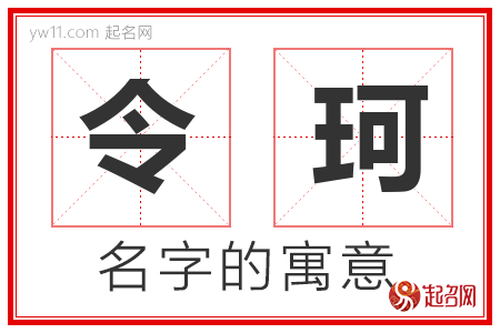 令珂的名字解释