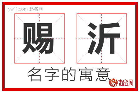 赐沂的名字含义