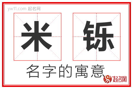 米铄的名字含义