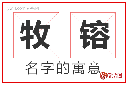 牧镕的名字含义