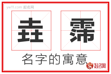 垚霈的名字解释