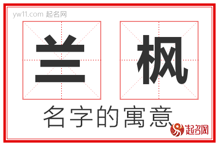 兰枫的名字含义