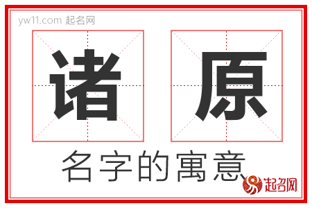 诸原的名字含义