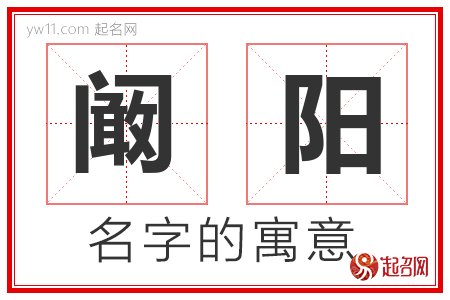 阚阳的名字含义