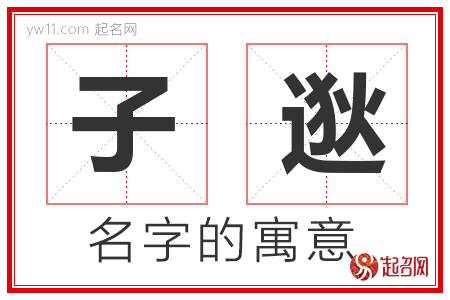 子逖的名字含义