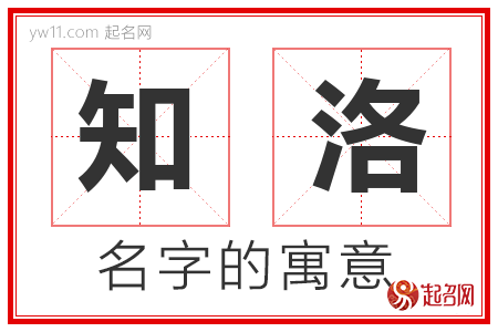 知洛的名字含义