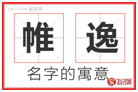 帷逸的名字含义