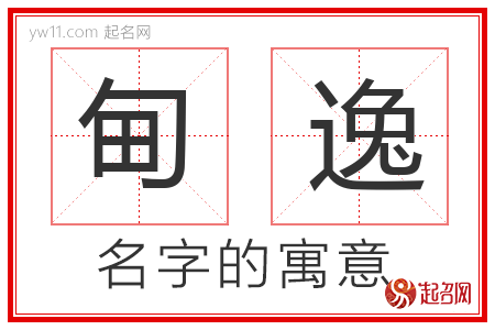 甸逸的名字含义