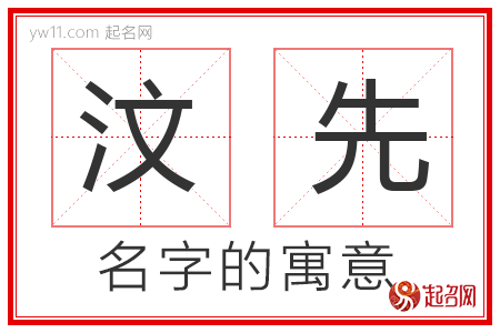 汶先的名字含义