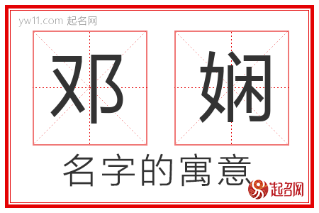 邓娴的名字含义